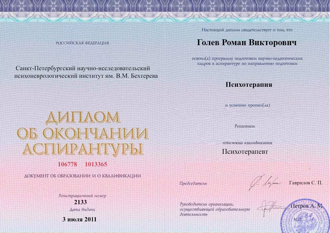 Диплом об окончании аспирантуры Голевым Романом Викторовичем наркологическая клиника в Одинцово Наше Здоровье